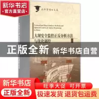 正版 大坝安全监控正反分析方法与优化调控 黄耀英著 中国水利水