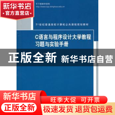 正版 C语言与程序设计大学教程习题与实验手册 李文斌 等 清华大