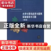 正版 大学计算机应用与案例实验指导与习题 李向群主编 清华大学