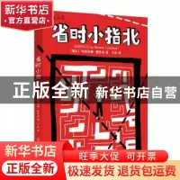 正版 省时小指北 (捷克)玛丽安娜·图乔娃(Mariana Tutschová)著
