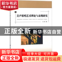 正版 美声歌唱艺术理论与表现研究 刘航著 中国纺织出版社 978751