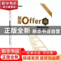 正版 剑指Offer(专项突破版):数据结构与算法名企面试题精讲