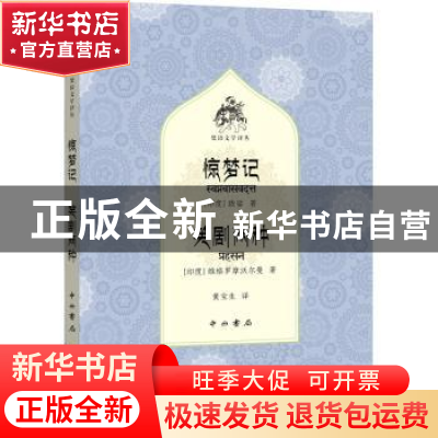 正版 惊梦记笑剧两种/梵语文学译丛 (印)跋娑著:(印)维格罗摩沃尔