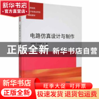 正版 电路仿真设计与制作 赵明富,石新峰主编 清华大学出版社 97