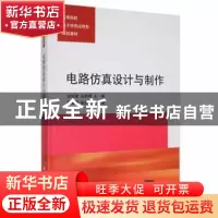 正版 电路仿真设计与制作 赵明富,石新峰主编 清华大学出版社 97
