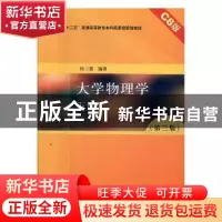 正版 大学物理学:C8版:下册 张三慧编著 清华大学出版社 97873024