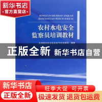 正版 农村水电安全监察员培训教材 水利部农村水电及电气化发展局