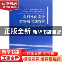正版 农村水电安全监察员培训教材 水利部农村水电及电气化发展局