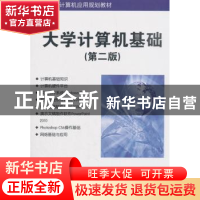 正版 大学计算机基础 唐永华,刘鹏,于洋,张彦弘 编 清华大学出