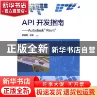 正版 API开发指南:Autodesk Revit 宦国胜 主编 水利水电出版社