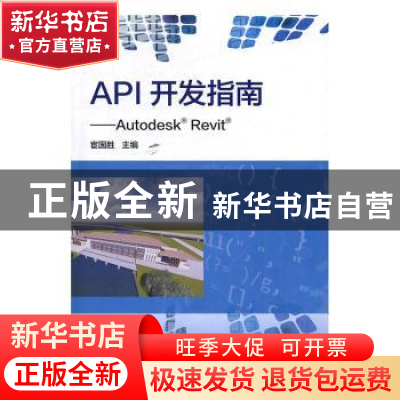正版 API开发指南:Autodesk Revit 宦国胜 主编 水利水电出版社