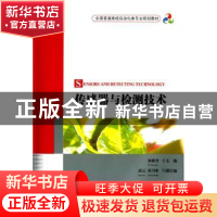 正版 传感器与检测技术 朱晓青主编 清华大学出版社 978730237297