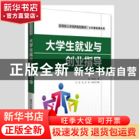 正版 大学生就业与创业指导 刘平主编 清华大学出版社 9787302449