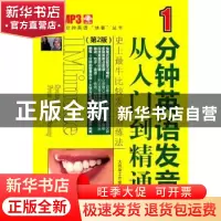 正版 1分钟英语发音从入门到精通 大耳朵工作室编著 中国水利水电