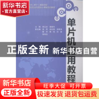 正版 单片机应用教程 胡云冰,聂振华主编 中国水利水电出版社 97
