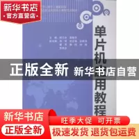正版 单片机应用教程 胡云冰,聂振华主编 中国水利水电出版社 97