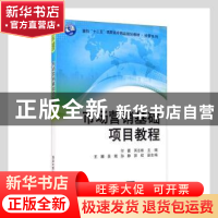 正版 市场营销基础项目教程 付蕾,芮志彬主编 清华大学出版社 97