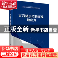 正版 页岩储层结构面及地应力 李玮[等]著 科学出版社 9787030698