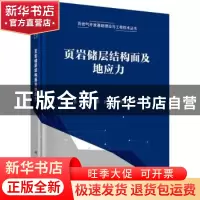 正版 页岩储层结构面及地应力 李玮[等]著 科学出版社 9787030698