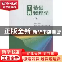 正版 工科基础物理学(下) 周雨青主编 清华大学出版社 9787302253