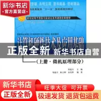 正版 计算机硬件技术及应用基础:上册:微机原理部分 邹逢兴主编