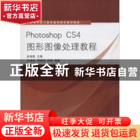 正版 Photoshop CS4图形图像处理教程 赵祖荫 主编 清华大学出版
