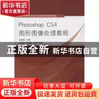 正版 Photoshop CS4图形图像处理教程 赵祖荫 主编 清华大学出版