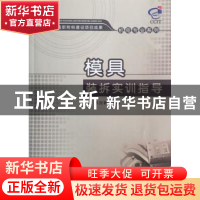 正版 模具装拆实训指导 胡云,陈剑鹤 清华大学出版社 978730225