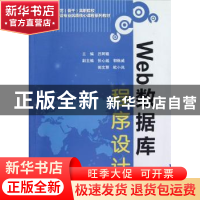 正版 Web数据库程序设计 吕阿璐主编 中国水利水电出版社 9787508