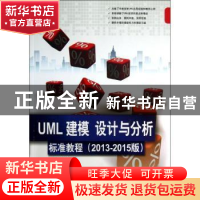正版 UML 建模 设计与分析标准教程:2013-2015版 王菁,赵元庆等