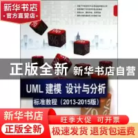 正版 UML 建模 设计与分析标准教程:2013-2015版 王菁,赵元庆等