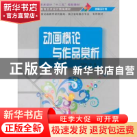 正版 动画概论与作品赏析 梁恩瑞编著 清华大学出版社 9787302362