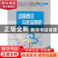 正版 动画概论与作品赏析 梁恩瑞编著 清华大学出版社 9787302362