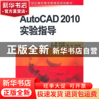 正版 AutoCAD 2010实验指导 孙江宏主编 中国水利水电出版社 97