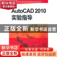 正版 AutoCAD 2010实验指导 孙江宏主编 中国水利水电出版社 97