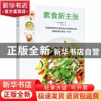 正版 素食新主张 原田幸代 著 中国轻工业出版社 9787518418411