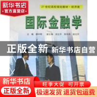 正版 国际金融学 谭中明主编 中国科学技术大学出版社 9787312014