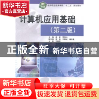 正版 计算机应用基础 肖奎,罗保山主编 中国水利水电出版社 9787