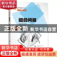 正版 组合问题(升级版数学奥林匹克命题人讲座) 刘培杰,张永芹,杜