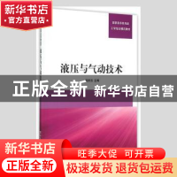 正版 液压与气动技术 孟庆云主编 清华大学出版社 9787302392231