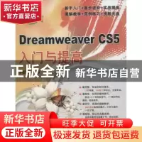 正版 Dreamweaver CS5入门与提高 李敏虹编著 清华大学出版社 978