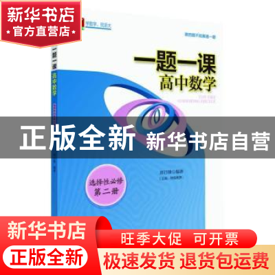 正版 一题一课.高中数学.选择性必修第二册 郑日锋 浙江大学出版