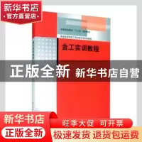 正版 金工实训教程 魏永涛,刘兴芝主编 清华大学出版社 97873023