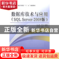 正版 数据库技术与应用(SQL Server 2008版) 王小玲,安剑奇主编