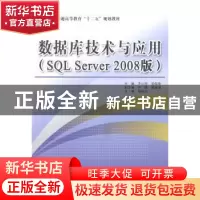 正版 数据库技术与应用(SQL Server 2008版) 王小玲,安剑奇主编