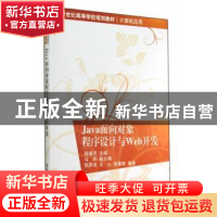 正版 Java面向对象程序设计与Web开发 薛福亮主编 清华大学出版社