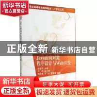 正版 Java面向对象程序设计与Web开发 薛福亮主编 清华大学出版社