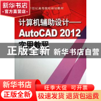 正版 计算机辅助设计——AutoCAD 2012实用教程 孙江宏主编 中国