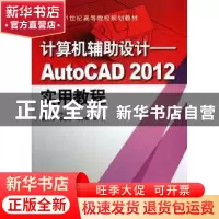 正版 计算机辅助设计——AutoCAD 2012实用教程 孙江宏主编 中国