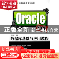 正版 Oracle 11g数据库基础与应用教程 钱慎一编著 清华大学出版